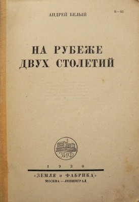 Белый А. На рубеже двух столетий. М.-Л.: Земля и фабрика, 1930.